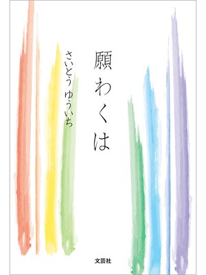 cover image of 願わくは